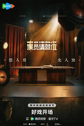 演员请就位第三季 20250213发布会