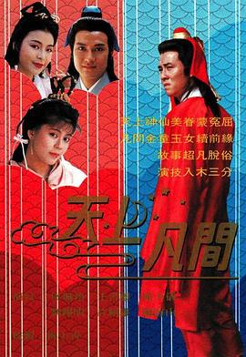 天上凡间国语 第01集