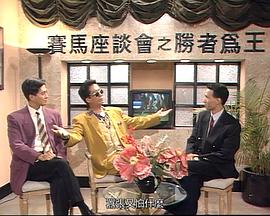 马场风云粤语 第01集