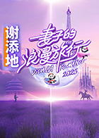 妻子的浪漫旅行2025 20250316陪看室