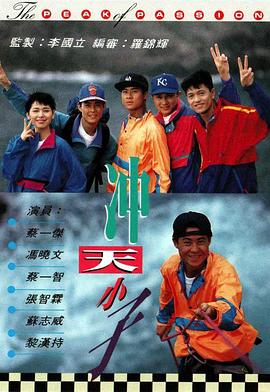 冲天小子国语 第13集