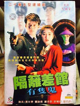 隔壁差馆有只鬼国语 第15集