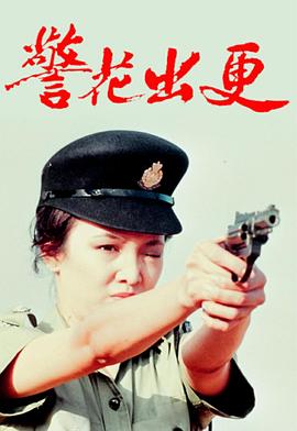 警花出更国语 第05集