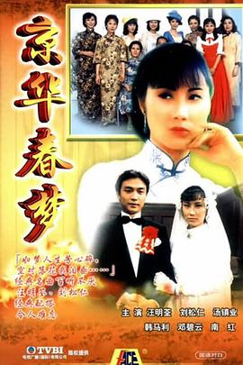 京华春梦国语 第12集