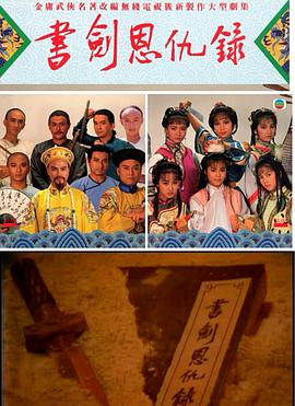 书剑恩仇录1987国语 第05集