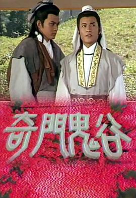 奇门鬼谷国语 第15集