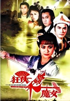 狂侠天骄魔女国语 第25集(大结局)