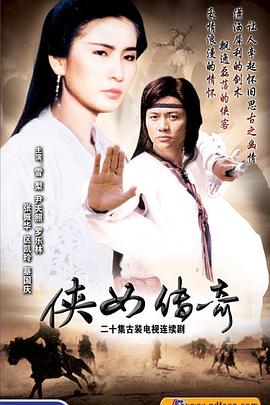 侠女传奇粤语 第01集