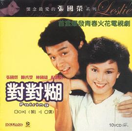 对对糊粤语 第17集