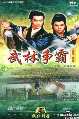 武林故事国语 第10集