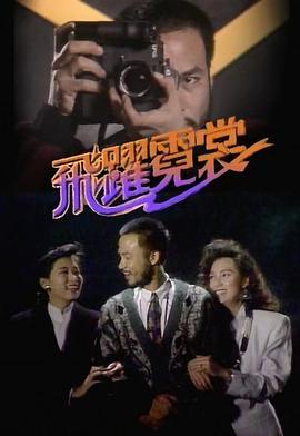 飞跃霓裳国语 第18集