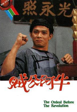 贼公阿牛粤语 第16集