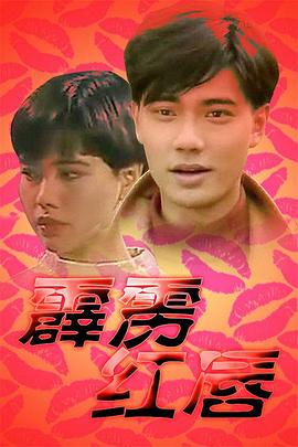 霹雳红唇 第23集