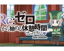 Re：从零开始的休息时间第二季 第22集