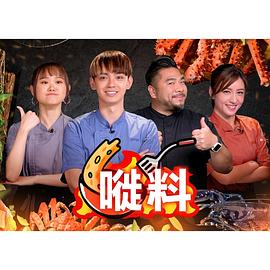 嘥料 第01集