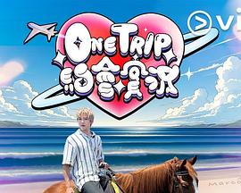 One Trip约会实况 第11集