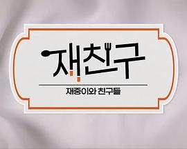 在朋友-在中和朋友们 20250320THE BOYZ