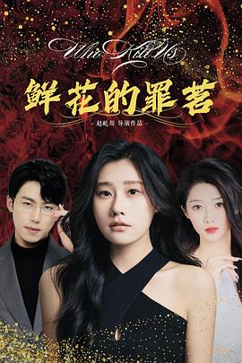 鲜花的罪茗 第08集