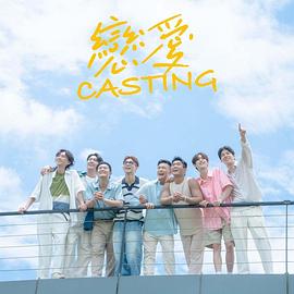 恋爱Casting 第05集