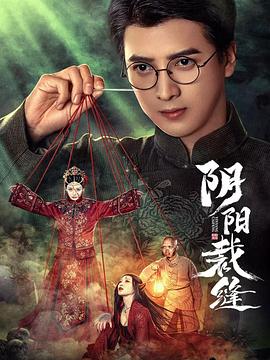 阴阳裁缝 第01集