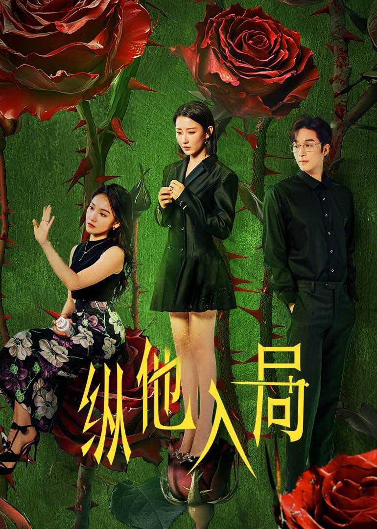 纵他入局 第07集