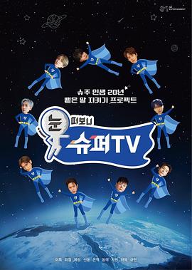 睁眼一看是SUPER TV 20250321