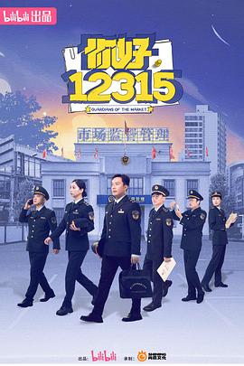 你好，12315 第04集