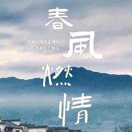 春风燃情 第22集