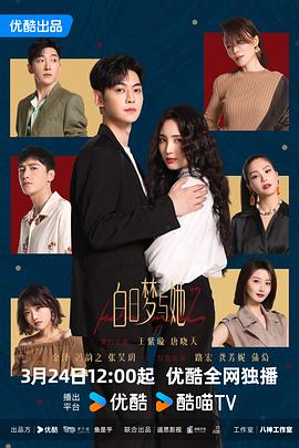 白日梦与她 第05集