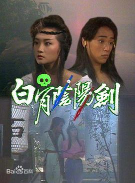 白骨阴阳剑1989 第01集