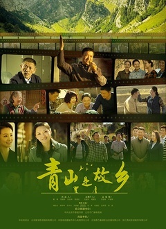 青山是故乡 第07集