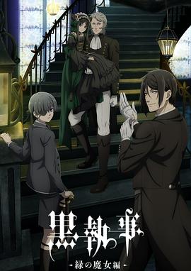 黑执事-绿之魔女篇- 第06集