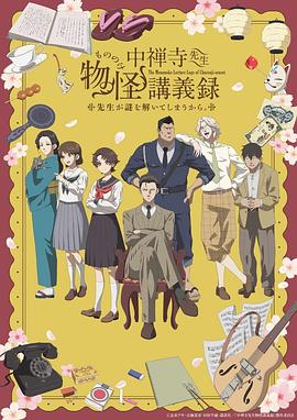 中禅寺老师的灵怪讲义实录老师会把谜题全都解开的。 第12集
