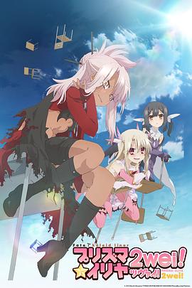 魔法少女伊莉雅第二季 第01集