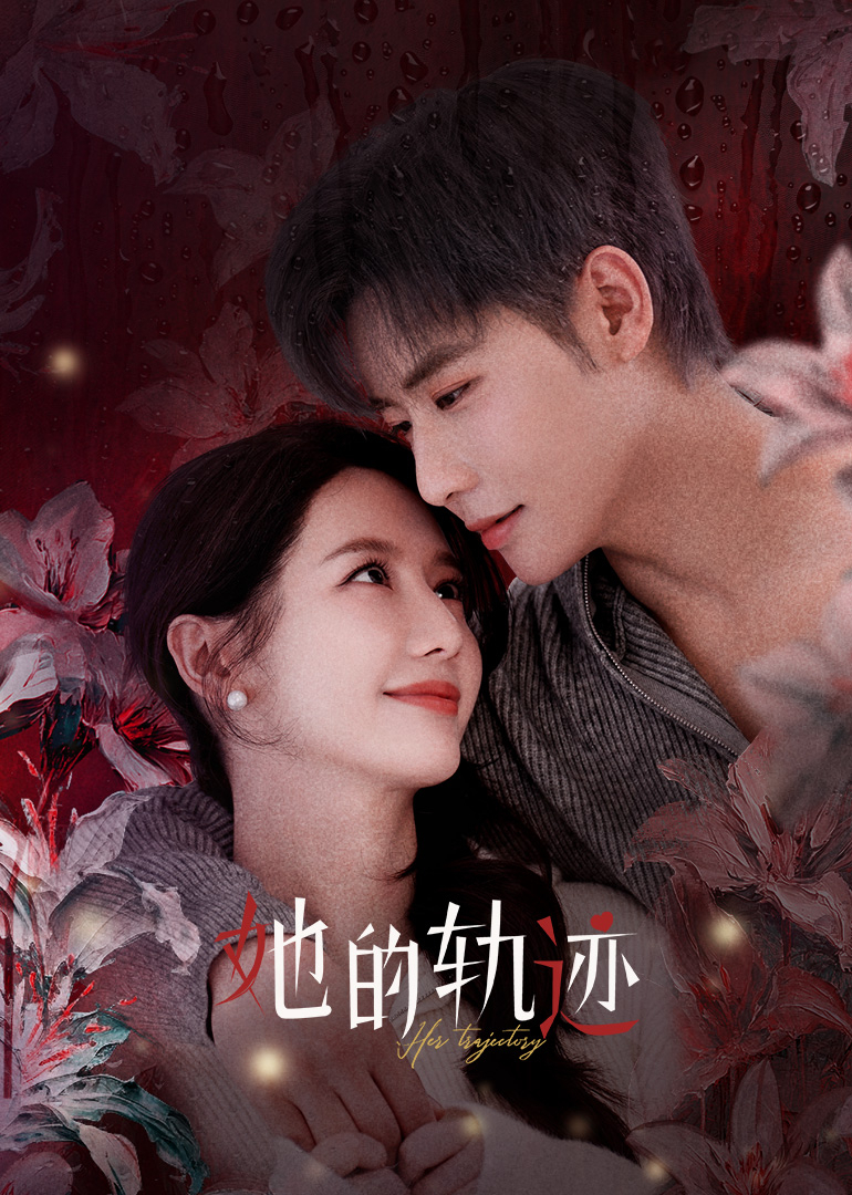 她的轨迹 第22集