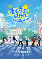 老有意思旅行社 20250424