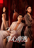 掌心难逃 第01集
