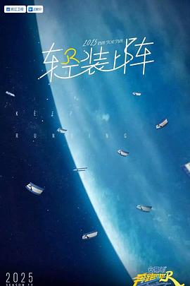 奔跑吧第九季 20250417发布会