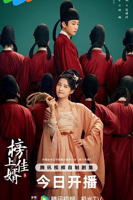 榜上佳婿 第05集