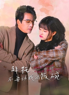 拜托，不要动我的饭碗 第18集