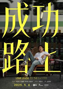 成功路上 第06集