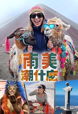 南美潮什么 第06集