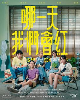 哪一天我们会红 第14集