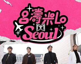 吕涛米Lo Seoul 第08集