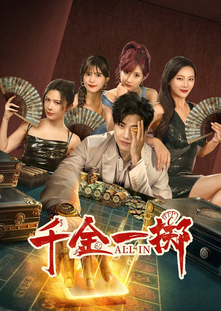 千金一掷 第25集