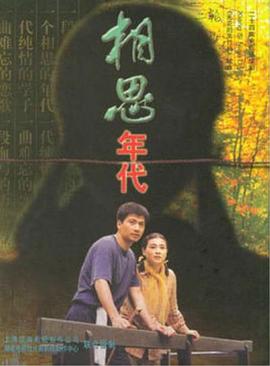 相思年代 第21集