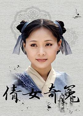 倩女奇冤 第24集(大结局)