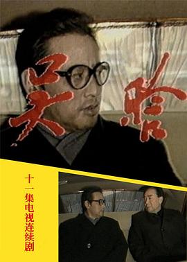 吴晗 第11集(大结局)