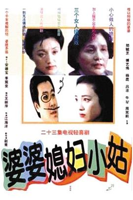 婆婆媳妇小姑 第16集