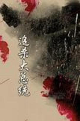 追杀大总统 第01集